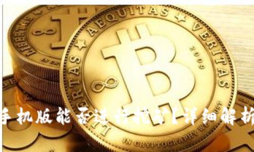MetaMask手機(jī)版能否進(jìn)行挖礦？詳細(xì)解析與使用指南