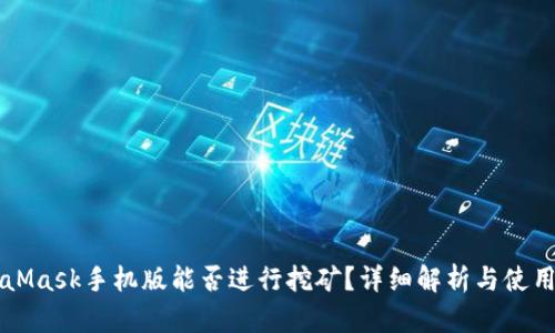 MetaMask手機(jī)版能否進(jìn)行挖礦？詳細(xì)解析與使用指南