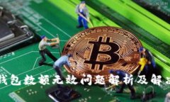 小狐錢包數額無效問題解