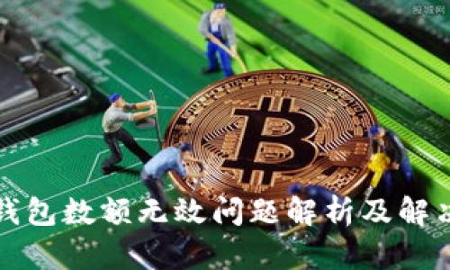 小狐錢(qián)包數(shù)額無(wú)效問(wèn)題解析及解決方案