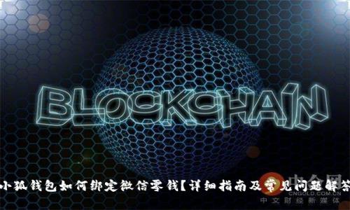 小狐錢包如何綁定微信零錢？詳細(xì)指南及常見問題解答