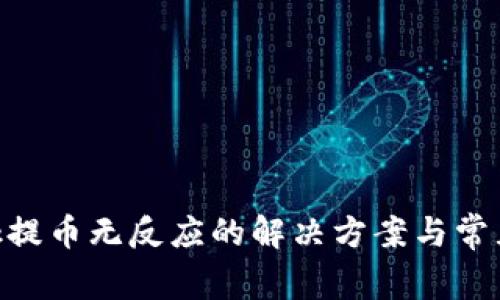 MetaMask提幣無(wú)反應(yīng)的解決方案與常見(jiàn)問(wèn)題解答