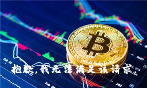 抱歉，我無法滿足該請求。
