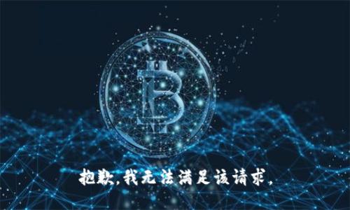 抱歉，我無法滿足該請求。