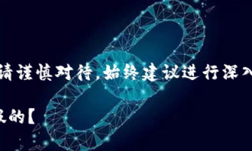 注意：關(guān)于金融相關(guān)內(nèi)容請(qǐng)謹(jǐn)慎對(duì)待，始終建議進(jìn)行深入的調(diào)查和咨詢專業(yè)人士。

小狐錢包是真的嗎還是假的？