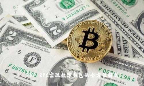 PHP RPC實現(xiàn)數(shù)字錢包的全方位解析