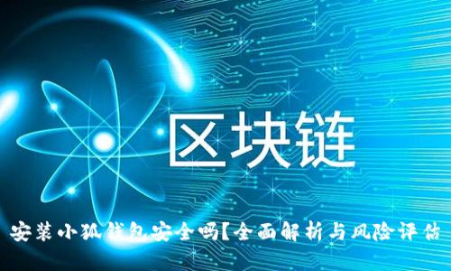 安裝小狐錢包安全嗎？全面解析與風(fēng)險評估