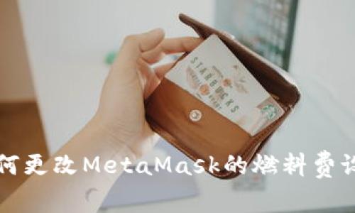 如何更改MetaMask的燃料費設(shè)置
