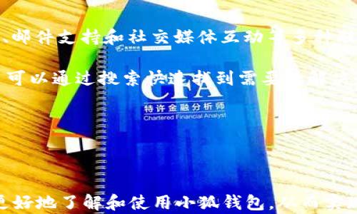 
  2025小狐錢包官網(wǎng)：安全便捷的數(shù)字資產(chǎn)管理平臺(tái) / 

關(guān)鍵詞：
 guanjianci 小狐錢包, 數(shù)字資產(chǎn), 錢包安全 /guanjianci 

## 2025小狐錢包官網(wǎng)：安全便捷的數(shù)字資產(chǎn)管理平臺(tái)

在數(shù)字貨幣日益普及的今天，越來越多的人開始關(guān)注數(shù)字資產(chǎn)的管理。相應(yīng)地，各類數(shù)字錢包應(yīng)運(yùn)而生，而小狐錢包作為一款領(lǐng)先的數(shù)字資產(chǎn)管理工具，以其安全、便捷和功能豐富贏得了用戶的青睞。本文將深入探討2025小狐錢包官網(wǎng)的各個(gè)方面，包括其功能、優(yōu)勢、安全性，以及如何使用它來更好地管理和投資數(shù)字資產(chǎn)。同時(shí)，我們也會(huì)解答有關(guān)用戶在使用小狐錢包時(shí)可能會(huì)遇到的一些問題，幫助用戶更全面地了解這款產(chǎn)品。

### 小狐錢包的主要功能

小狐錢包所提供的功能非常豐富，涵蓋了從基礎(chǔ)的資產(chǎn)存儲(chǔ)到復(fù)雜的交易管理等各個(gè)方面。首先，用戶可以通過小狐錢包安全地存儲(chǔ)多種數(shù)字貨幣，包括比特幣、以太坊等主流貨幣。這種多幣種支持使用戶能夠在一個(gè)平臺(tái)上管理所有資產(chǎn)，極大地方便了數(shù)字貨幣的使用。

其次，小狐錢包提供了實(shí)時(shí)交易功能，讓用戶可以隨時(shí)隨地進(jìn)行數(shù)字貨幣的買入和賣出。同時(shí)，用戶還可以設(shè)定價(jià)格提醒，以便在幣價(jià)達(dá)到預(yù)定安全價(jià)位時(shí)及時(shí)進(jìn)行交易。這一功能對(duì)于那些希望在合適的時(shí)機(jī)抓住市場機(jī)會(huì)的用戶而言是十分重要的。

此外，小狐錢包還支持一鍵轉(zhuǎn)賬功能，用戶只需輸入接收方的錢包地址，就可以快速、便捷地完成轉(zhuǎn)賬，而無需繁瑣的操作流程。這一功能，尤其對(duì)于進(jìn)行頻繁小額交易的用戶而言，是一項(xiàng)非常實(shí)用的設(shè)計(jì)。

### 小狐錢包的優(yōu)勢

小狐錢包相較于其他數(shù)字錢包有哪些獨(dú)特的優(yōu)勢呢？首先，安全性是小狐錢包的一大特色。它采用了多重加密技術(shù)，保證用戶資產(chǎn)的安全。此外，用戶的私鑰只存儲(chǔ)在客戶端，絕不上傳至云端，這大大降低了被黑客攻擊的風(fēng)險(xiǎn)。

其次，用戶體驗(yàn)是小狐錢包的另一大優(yōu)勢。無論是新手用戶還是經(jīng)驗(yàn)豐富的交易者，都能輕松上手。小狐錢包的界面設(shè)計(jì)簡潔直觀，所有功能模塊一目了然，用戶可以快速找到所需的操作項(xiàng)，從而提高使用效率。

再者，小狐錢包還具備顯著的手續(xù)費(fèi)優(yōu)勢。相較于許多市面上的數(shù)字錢包，小狐錢包的交易手續(xù)費(fèi)較低，為用戶節(jié)省了不必要的開支。此外，用戶還可選擇進(jìn)行交易的鏈路，從而進(jìn)一步減少費(fèi)用。這對(duì)于追求成本效益的用戶尤為重要。

### 小狐錢包的安全性分析

當(dāng)前，數(shù)字資產(chǎn)安全問題屢見不鮮，黑客攻擊、資金被盜等事件頻頻發(fā)生，因此，選擇一個(gè)安全可靠的錢包至關(guān)重要。小狐錢包在這方面采取了很多措施：首先是客戶端守護(hù)，它有效保護(hù)用戶的私鑰，防止未經(jīng)授權(quán)的訪問。

其次，小狐錢包還引入了多重身份驗(yàn)證機(jī)制，用戶在進(jìn)行重要操作時(shí)，需要提供額外的身份驗(yàn)證信息，如短信驗(yàn)證碼或指紋識(shí)別，這進(jìn)一步增加了安全層級(jí)。即使是用戶的設(shè)備被惡意軟件入侵，沒有額外的身份驗(yàn)證信息，攻擊者也難以進(jìn)行資產(chǎn)轉(zhuǎn)移。

此外，小狐錢包還定期進(jìn)行安全審計(jì)，以確保其系統(tǒng)的安全性和可靠性。通過對(duì)系統(tǒng)代碼的檢測和漏洞修復(fù)，小狐錢包能夠及時(shí)消除可能存在的安全隱患，保證用戶資產(chǎn)的安全。

### 如何高效使用小狐錢包

了解了小狐錢包的功能、優(yōu)勢及安全性，用戶在使用時(shí)應(yīng)如何高效管理自己的數(shù)字資產(chǎn)呢？首先，在首次使用小狐錢包時(shí)，務(wù)必要妥善保存自己的私鑰和助記詞，這些信息是找回錢包的唯一憑證，如果丟失將無法再獲取錢包中的資產(chǎn)。

其次，用戶在進(jìn)行數(shù)字貨幣投資前，建議先對(duì)各種數(shù)字貨幣進(jìn)行充分的了解，包括其項(xiàng)目背景、市場動(dòng)態(tài)和技術(shù)特點(diǎn)等，這能幫助用戶更好地判斷投資時(shí)機(jī)和風(fēng)險(xiǎn)。同時(shí)，用戶也可以利用小狐錢包的市場分析工具，獲取實(shí)時(shí)行情數(shù)據(jù)，輔助決策。

此外，用戶還可設(shè)置合理的投資組合，以分散風(fēng)險(xiǎn)。在小狐錢包中，將資產(chǎn)合理配置到不同類型的數(shù)字貨幣中，能有效降低由于某一幣種波動(dòng)帶來的整體投資風(fēng)險(xiǎn)。最后，用戶應(yīng)定期對(duì)自己的投資狀況進(jìn)行復(fù)盤，調(diào)整資產(chǎn)配置策略。

## 常見問題解答

### 問題一：小狐錢包是否安全？

小狐錢包的安全性是用戶最為關(guān)注的問題之一。首先，小狐錢包采用了行業(yè)領(lǐng)先的多重加密技術(shù)，確保用戶的數(shù)字資產(chǎn)在存儲(chǔ)和交易過程中不被竊取。所有私鑰都在本地生成，并且存儲(chǔ)在用戶的設(shè)備中，絕不上傳至服務(wù)器。另外，用戶在進(jìn)行重要操作時(shí)需要額外的身份驗(yàn)證，如短信驗(yàn)證碼或生物識(shí)別，這為賬戶安全提供了額外保障。

其次，小狐錢包還支持冷存儲(chǔ)和熱存儲(chǔ)相結(jié)合的模式，將部分資金存放在離線的“冷錢包”中，相較于在線的錢包而言，冷錢包受攻擊的風(fēng)險(xiǎn)更低。此外，小狐錢包團(tuán)隊(duì)會(huì)定期進(jìn)行安全審計(jì)及漏洞測試，確保系統(tǒng)的安全性。

用戶在使用小狐錢包時(shí)，務(wù)必要及時(shí)更新應(yīng)用程序，確保使用最新版本，以便獲得最新的安全補(bǔ)丁。同時(shí)，用戶需定期檢查賬戶活動(dòng)，如發(fā)現(xiàn)異常需立即進(jìn)行安全設(shè)置或聯(lián)系客戶支持。

### 問題二：如何創(chuàng)建和恢復(fù)小狐錢包？

創(chuàng)建小狐錢包的過程相對(duì)簡單。用戶只需要下載并安裝官方版本的錢包應(yīng)用，按照說明進(jìn)行注冊(cè)。創(chuàng)建錢包時(shí)，系統(tǒng)會(huì)隨機(jī)生成一個(gè)助記詞，用戶務(wù)必要妥善保存這個(gè)助記詞，因?yàn)檫@是恢復(fù)錢包和資產(chǎn)的唯一憑證。如果用戶未能保存好助記詞，可能會(huì)導(dǎo)致無法找回錢包中的資產(chǎn)。

在恢復(fù)錢包的過程中，用戶只需在資金投入頁面選擇“恢復(fù)錢包”，輸入助記詞，就能使錢包重新獲得訪問權(quán)限。值得注意的是，恢復(fù)過程需要確保助記詞的輸入正確，即使是一個(gè)字符的錯(cuò)誤也可能導(dǎo)致恢復(fù)失敗，因此用戶在輸入時(shí)需格外小心。

此外，小狐錢包也支持多種語言，用戶可以根據(jù)自身需求選擇適合的語言界面。在數(shù)據(jù)遷移、賬戶管理等過程中，更加便捷。若在創(chuàng)建或恢復(fù)過程中遇到任何問題，用戶還可以通過小狐錢包的客服渠道獲取幫助。

### 問題三：小狐錢包支持哪些數(shù)字貨幣？

小狐錢包支持多種主流數(shù)字貨幣，包括比特幣、以太坊、Ripple、萊特幣等各大熱門數(shù)字資產(chǎn)。此外，隨著市場的發(fā)展，小狐錢包也會(huì)不斷更新，增加對(duì)新興數(shù)字貨幣的支持，用戶能在一個(gè)平臺(tái)上管理多種資產(chǎn)，極大方便了投資者。

支持不同數(shù)字貨幣的優(yōu)勢在于，用戶不必為每一種資產(chǎn)下載和使用不同的錢包，從而減少了管理負(fù)擔(dān)。此外，小狐錢包提供實(shí)時(shí)價(jià)格查詢功能，用戶可以快速了解各種數(shù)字貨幣的市場動(dòng)態(tài)，幫助用戶做出及時(shí)的投資決策。

用戶在使用小狐錢包時(shí)，可針對(duì)不同幣種進(jìn)行分類管理，便于查看和分析。小狐錢包的界面設(shè)計(jì)友好，用戶可輕松找到各幣種的交易記錄，快速調(diào)整投資組合，達(dá)到資產(chǎn)管理的最佳效果。

### 問題四：小狐錢包的客服支持如何？

小狐錢包非常重視用戶的使用體驗(yàn)，因此提供了多渠道的客戶支持。用戶如果在使用過程中遇到任何問題，可以通過小狐錢包的官方網(wǎng)站聯(lián)系客服，獲得第一時(shí)間的幫助。官方網(wǎng)站提供了在線咨詢、郵件支持和社交媒體互動(dòng)等多種聯(lián)系方式。

此外，小狐錢包還設(shè)有完善的在線幫助中心，用戶可以在幫助中心找到常見問題及解決方案，減少因問題造成的使用障礙。這里有詳細(xì)的FAQ板塊，涵蓋了從賬戶創(chuàng)建到交易操作的每一個(gè)環(huán)節(jié)，用戶可以通過搜索快速找到需要的解決辦法。

用戶也可以關(guān)注小狐錢包的官方社交媒體賬戶，獲取最新資訊、產(chǎn)品更新及市場動(dòng)態(tài)，同時(shí)也可以參與到社區(qū)討論中，向其他用戶學(xué)習(xí)經(jīng)驗(yàn)和技巧。

## 結(jié)論

2025小狐錢包官網(wǎng)以其卓越的安全性、便捷性和用戶體驗(yàn)，為數(shù)字資產(chǎn)管理提供了強(qiáng)有力的支持。隨著數(shù)字貨幣的迅猛發(fā)展，選擇一個(gè)優(yōu)秀的錢包顯得尤為重要。希望以上的詳細(xì)介紹能幫助用戶更好地了解和使用小狐錢包，從而實(shí)現(xiàn)財(cái)富的安全管理與增值。