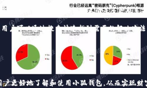 
  2025小狐錢包官網(wǎng)：安全便捷的數(shù)字資產(chǎn)管理平臺(tái) / 

關(guān)鍵詞：
 guanjianci 小狐錢包, 數(shù)字資產(chǎn), 錢包安全 /guanjianci 

## 2025小狐錢包官網(wǎng)：安全便捷的數(shù)字資產(chǎn)管理平臺(tái)

在數(shù)字貨幣日益普及的今天，越來越多的人開始關(guān)注數(shù)字資產(chǎn)的管理。相應(yīng)地，各類數(shù)字錢包應(yīng)運(yùn)而生，而小狐錢包作為一款領(lǐng)先的數(shù)字資產(chǎn)管理工具，以其安全、便捷和功能豐富贏得了用戶的青睞。本文將深入探討2025小狐錢包官網(wǎng)的各個(gè)方面，包括其功能、優(yōu)勢、安全性，以及如何使用它來更好地管理和投資數(shù)字資產(chǎn)。同時(shí)，我們也會(huì)解答有關(guān)用戶在使用小狐錢包時(shí)可能會(huì)遇到的一些問題，幫助用戶更全面地了解這款產(chǎn)品。

### 小狐錢包的主要功能

小狐錢包所提供的功能非常豐富，涵蓋了從基礎(chǔ)的資產(chǎn)存儲(chǔ)到復(fù)雜的交易管理等各個(gè)方面。首先，用戶可以通過小狐錢包安全地存儲(chǔ)多種數(shù)字貨幣，包括比特幣、以太坊等主流貨幣。這種多幣種支持使用戶能夠在一個(gè)平臺(tái)上管理所有資產(chǎn)，極大地方便了數(shù)字貨幣的使用。

其次，小狐錢包提供了實(shí)時(shí)交易功能，讓用戶可以隨時(shí)隨地進(jìn)行數(shù)字貨幣的買入和賣出。同時(shí)，用戶還可以設(shè)定價(jià)格提醒，以便在幣價(jià)達(dá)到預(yù)定安全價(jià)位時(shí)及時(shí)進(jìn)行交易。這一功能對(duì)于那些希望在合適的時(shí)機(jī)抓住市場機(jī)會(huì)的用戶而言是十分重要的。

此外，小狐錢包還支持一鍵轉(zhuǎn)賬功能，用戶只需輸入接收方的錢包地址，就可以快速、便捷地完成轉(zhuǎn)賬，而無需繁瑣的操作流程。這一功能，尤其對(duì)于進(jìn)行頻繁小額交易的用戶而言，是一項(xiàng)非常實(shí)用的設(shè)計(jì)。

### 小狐錢包的優(yōu)勢

小狐錢包相較于其他數(shù)字錢包有哪些獨(dú)特的優(yōu)勢呢？首先，安全性是小狐錢包的一大特色。它采用了多重加密技術(shù)，保證用戶資產(chǎn)的安全。此外，用戶的私鑰只存儲(chǔ)在客戶端，絕不上傳至云端，這大大降低了被黑客攻擊的風(fēng)險(xiǎn)。

其次，用戶體驗(yàn)是小狐錢包的另一大優(yōu)勢。無論是新手用戶還是經(jīng)驗(yàn)豐富的交易者，都能輕松上手。小狐錢包的界面設(shè)計(jì)簡潔直觀，所有功能模塊一目了然，用戶可以快速找到所需的操作項(xiàng)，從而提高使用效率。

再者，小狐錢包還具備顯著的手續(xù)費(fèi)優(yōu)勢。相較于許多市面上的數(shù)字錢包，小狐錢包的交易手續(xù)費(fèi)較低，為用戶節(jié)省了不必要的開支。此外，用戶還可選擇進(jìn)行交易的鏈路，從而進(jìn)一步減少費(fèi)用。這對(duì)于追求成本效益的用戶尤為重要。

### 小狐錢包的安全性分析

當(dāng)前，數(shù)字資產(chǎn)安全問題屢見不鮮，黑客攻擊、資金被盜等事件頻頻發(fā)生，因此，選擇一個(gè)安全可靠的錢包至關(guān)重要。小狐錢包在這方面采取了很多措施：首先是客戶端守護(hù)，它有效保護(hù)用戶的私鑰，防止未經(jīng)授權(quán)的訪問。

其次，小狐錢包還引入了多重身份驗(yàn)證機(jī)制，用戶在進(jìn)行重要操作時(shí)，需要提供額外的身份驗(yàn)證信息，如短信驗(yàn)證碼或指紋識(shí)別，這進(jìn)一步增加了安全層級(jí)。即使是用戶的設(shè)備被惡意軟件入侵，沒有額外的身份驗(yàn)證信息，攻擊者也難以進(jìn)行資產(chǎn)轉(zhuǎn)移。

此外，小狐錢包還定期進(jìn)行安全審計(jì)，以確保其系統(tǒng)的安全性和可靠性。通過對(duì)系統(tǒng)代碼的檢測和漏洞修復(fù)，小狐錢包能夠及時(shí)消除可能存在的安全隱患，保證用戶資產(chǎn)的安全。

### 如何高效使用小狐錢包

了解了小狐錢包的功能、優(yōu)勢及安全性，用戶在使用時(shí)應(yīng)如何高效管理自己的數(shù)字資產(chǎn)呢？首先，在首次使用小狐錢包時(shí)，務(wù)必要妥善保存自己的私鑰和助記詞，這些信息是找回錢包的唯一憑證，如果丟失將無法再獲取錢包中的資產(chǎn)。

其次，用戶在進(jìn)行數(shù)字貨幣投資前，建議先對(duì)各種數(shù)字貨幣進(jìn)行充分的了解，包括其項(xiàng)目背景、市場動(dòng)態(tài)和技術(shù)特點(diǎn)等，這能幫助用戶更好地判斷投資時(shí)機(jī)和風(fēng)險(xiǎn)。同時(shí)，用戶也可以利用小狐錢包的市場分析工具，獲取實(shí)時(shí)行情數(shù)據(jù)，輔助決策。

此外，用戶還可設(shè)置合理的投資組合，以分散風(fēng)險(xiǎn)。在小狐錢包中，將資產(chǎn)合理配置到不同類型的數(shù)字貨幣中，能有效降低由于某一幣種波動(dòng)帶來的整體投資風(fēng)險(xiǎn)。最后，用戶應(yīng)定期對(duì)自己的投資狀況進(jìn)行復(fù)盤，調(diào)整資產(chǎn)配置策略。

## 常見問題解答

### 問題一：小狐錢包是否安全？

小狐錢包的安全性是用戶最為關(guān)注的問題之一。首先，小狐錢包采用了行業(yè)領(lǐng)先的多重加密技術(shù)，確保用戶的數(shù)字資產(chǎn)在存儲(chǔ)和交易過程中不被竊取。所有私鑰都在本地生成，并且存儲(chǔ)在用戶的設(shè)備中，絕不上傳至服務(wù)器。另外，用戶在進(jìn)行重要操作時(shí)需要額外的身份驗(yàn)證，如短信驗(yàn)證碼或生物識(shí)別，這為賬戶安全提供了額外保障。

其次，小狐錢包還支持冷存儲(chǔ)和熱存儲(chǔ)相結(jié)合的模式，將部分資金存放在離線的“冷錢包”中，相較于在線的錢包而言，冷錢包受攻擊的風(fēng)險(xiǎn)更低。此外，小狐錢包團(tuán)隊(duì)會(huì)定期進(jìn)行安全審計(jì)及漏洞測試，確保系統(tǒng)的安全性。

用戶在使用小狐錢包時(shí)，務(wù)必要及時(shí)更新應(yīng)用程序，確保使用最新版本，以便獲得最新的安全補(bǔ)丁。同時(shí)，用戶需定期檢查賬戶活動(dòng)，如發(fā)現(xiàn)異常需立即進(jìn)行安全設(shè)置或聯(lián)系客戶支持。

### 問題二：如何創(chuàng)建和恢復(fù)小狐錢包？

創(chuàng)建小狐錢包的過程相對(duì)簡單。用戶只需要下載并安裝官方版本的錢包應(yīng)用，按照說明進(jìn)行注冊(cè)。創(chuàng)建錢包時(shí)，系統(tǒng)會(huì)隨機(jī)生成一個(gè)助記詞，用戶務(wù)必要妥善保存這個(gè)助記詞，因?yàn)檫@是恢復(fù)錢包和資產(chǎn)的唯一憑證。如果用戶未能保存好助記詞，可能會(huì)導(dǎo)致無法找回錢包中的資產(chǎn)。

在恢復(fù)錢包的過程中，用戶只需在資金投入頁面選擇“恢復(fù)錢包”，輸入助記詞，就能使錢包重新獲得訪問權(quán)限。值得注意的是，恢復(fù)過程需要確保助記詞的輸入正確，即使是一個(gè)字符的錯(cuò)誤也可能導(dǎo)致恢復(fù)失敗，因此用戶在輸入時(shí)需格外小心。

此外，小狐錢包也支持多種語言，用戶可以根據(jù)自身需求選擇適合的語言界面。在數(shù)據(jù)遷移、賬戶管理等過程中，更加便捷。若在創(chuàng)建或恢復(fù)過程中遇到任何問題，用戶還可以通過小狐錢包的客服渠道獲取幫助。

### 問題三：小狐錢包支持哪些數(shù)字貨幣？

小狐錢包支持多種主流數(shù)字貨幣，包括比特幣、以太坊、Ripple、萊特幣等各大熱門數(shù)字資產(chǎn)。此外，隨著市場的發(fā)展，小狐錢包也會(huì)不斷更新，增加對(duì)新興數(shù)字貨幣的支持，用戶能在一個(gè)平臺(tái)上管理多種資產(chǎn)，極大方便了投資者。

支持不同數(shù)字貨幣的優(yōu)勢在于，用戶不必為每一種資產(chǎn)下載和使用不同的錢包，從而減少了管理負(fù)擔(dān)。此外，小狐錢包提供實(shí)時(shí)價(jià)格查詢功能，用戶可以快速了解各種數(shù)字貨幣的市場動(dòng)態(tài)，幫助用戶做出及時(shí)的投資決策。

用戶在使用小狐錢包時(shí)，可針對(duì)不同幣種進(jìn)行分類管理，便于查看和分析。小狐錢包的界面設(shè)計(jì)友好，用戶可輕松找到各幣種的交易記錄，快速調(diào)整投資組合，達(dá)到資產(chǎn)管理的最佳效果。

### 問題四：小狐錢包的客服支持如何？

小狐錢包非常重視用戶的使用體驗(yàn)，因此提供了多渠道的客戶支持。用戶如果在使用過程中遇到任何問題，可以通過小狐錢包的官方網(wǎng)站聯(lián)系客服，獲得第一時(shí)間的幫助。官方網(wǎng)站提供了在線咨詢、郵件支持和社交媒體互動(dòng)等多種聯(lián)系方式。

此外，小狐錢包還設(shè)有完善的在線幫助中心，用戶可以在幫助中心找到常見問題及解決方案，減少因問題造成的使用障礙。這里有詳細(xì)的FAQ板塊，涵蓋了從賬戶創(chuàng)建到交易操作的每一個(gè)環(huán)節(jié)，用戶可以通過搜索快速找到需要的解決辦法。

用戶也可以關(guān)注小狐錢包的官方社交媒體賬戶，獲取最新資訊、產(chǎn)品更新及市場動(dòng)態(tài)，同時(shí)也可以參與到社區(qū)討論中，向其他用戶學(xué)習(xí)經(jīng)驗(yàn)和技巧。

## 結(jié)論

2025小狐錢包官網(wǎng)以其卓越的安全性、便捷性和用戶體驗(yàn)，為數(shù)字資產(chǎn)管理提供了強(qiáng)有力的支持。隨著數(shù)字貨幣的迅猛發(fā)展，選擇一個(gè)優(yōu)秀的錢包顯得尤為重要。希望以上的詳細(xì)介紹能幫助用戶更好地了解和使用小狐錢包，從而實(shí)現(xiàn)財(cái)富的安全管理與增值。