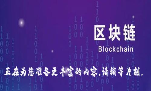 正在為您準(zhǔn)備更豐富的內(nèi)容，請(qǐng)稍等片刻。 