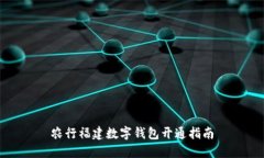 農(nóng)行福建數(shù)字錢(qián)包開(kāi)通指