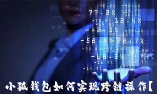 
小狐錢包如何實(shí)現(xiàn)跨鏈操作？