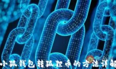 小狐錢包轉狐貍幣的方法