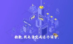 抱歉，我無法完成這個(gè)請(qǐng)