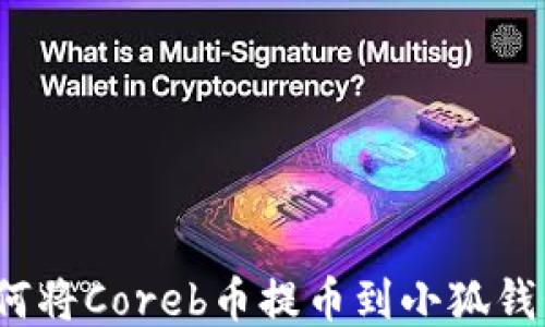 
如何將Coreb幣提幣到小狐錢(qián)包？