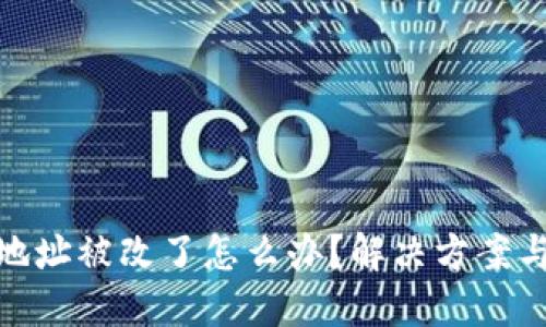 小狐錢包地址被改了怎么辦？解決方案與預(yù)防措施