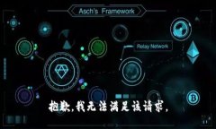 抱歉，我無(wú)法滿足該請(qǐng)求