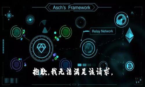 抱歉，我無法滿足該請求。