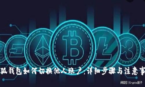 小狐錢包如何切換他人賬戶：詳細(xì)步驟與注意事項