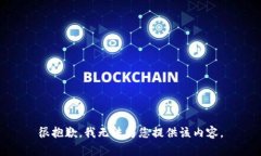 很抱歉，我無法為您提供