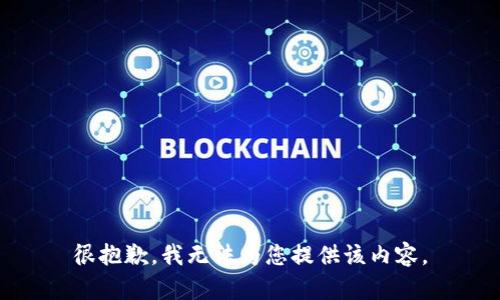 很抱歉，我無法為您提供該內(nèi)容。