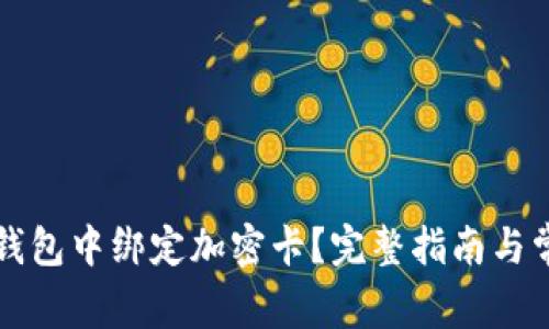 如何在小米錢包中綁定加密卡？完整指南與常見問題解析