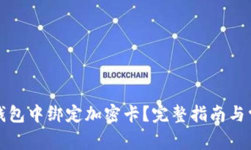如何在小米錢包中綁定加密卡？完整指南與常見問題解析