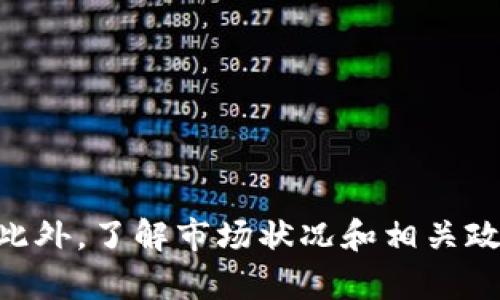 如何將小狐錢包的U幣進(jìn)行變現(xiàn)？

小狐錢包, U幣, 變現(xiàn)/guanjianci

隨著數(shù)字貨幣的興起和區(qū)塊鏈技術(shù)的迅猛發(fā)展，越來越多的人開始接觸和使用各類數(shù)字錢包，例如小狐錢包。在小狐錢包中，U幣作為一種數(shù)字資產(chǎn)，提供了便捷的儲(chǔ)值和轉(zhuǎn)賬功能。然而，對(duì)于用戶而言，如何將小狐錢包中的U幣變現(xiàn)，依然是一個(gè)需要深入了解的重要問題。本文將為您詳細(xì)解析如何將小狐錢包的U幣進(jìn)行變現(xiàn)，并結(jié)合相關(guān)問題進(jìn)行詳細(xì)介紹。

一、小狐錢包的U幣是什么？
在討論變現(xiàn)之前，我們首先要了解什么是小狐錢包的U幣。U幣是小狐錢包平臺(tái)內(nèi)部的一種數(shù)字資產(chǎn)，可以用于在平臺(tái)內(nèi)進(jìn)行消費(fèi)、充值、提現(xiàn)等用途。通常情況下，U幣的價(jià)值非常穩(wěn)定，通常是和法定貨幣（如人民幣）掛鉤的穩(wěn)定幣。用戶可以通過轉(zhuǎn)賬、交易以及各種促銷活動(dòng)積累U幣.

二、如何將小狐錢包的U幣進(jìn)行變現(xiàn)？
變現(xiàn)U幣的方式有很多，主要包括以下幾種：
ol
    listrong直接提現(xiàn)/strong：用戶可以將U幣按照1:1的比例提現(xiàn)成法定貨幣。一般情況下，小狐錢包會(huì)提供相應(yīng)的提現(xiàn)渠道，用戶只需提供必要的身份信息便可操作。/li
    listrong轉(zhuǎn)賬至支持的交易平臺(tái)/strong：用戶可以將U幣轉(zhuǎn)賬到支持小狐錢包的交易平臺(tái)，通過平臺(tái)的交易功能，將U幣換成其他數(shù)字貨幣或法定貨幣，然后進(jìn)行提現(xiàn)。/li
    listrong進(jìn)行交易/strong：如果用戶愿意，那么可以使用U幣進(jìn)行在線交易，無論是商品購買還是服務(wù)支付，都是一種變現(xiàn)的方式。/li
/ol

三、變現(xiàn)過程中的注意事項(xiàng)
在變現(xiàn)過程中，有一些注意事項(xiàng)需要用戶關(guān)注：
ol
    listrong安全性/strong：在進(jìn)行提現(xiàn)和交易時(shí)，一定要確保自己使用的渠道和平臺(tái)是安全和可靠的，以防止賬號(hào)被黑或資產(chǎn)損失。/li
    listrong手續(xù)費(fèi)/strong：不同的平臺(tái)和方式都會(huì)有不同的手續(xù)費(fèi)，用戶在選擇變現(xiàn)方式時(shí)應(yīng)計(jì)算清楚自己最終獲得的金額。/li
    listrong政策規(guī)定/strong：某些國家或地區(qū)對(duì)數(shù)字貨幣的監(jiān)管政策不盡相同，有些地方可能會(huì)限制提現(xiàn)或交易，因此用戶需要了解當(dāng)?shù)氐南嚓P(guān)法規(guī)。/li
/ol

四、相關(guān)問題解析
在了解了U幣變現(xiàn)的方法后，您可能會(huì)對(duì)以下幾個(gè)問題產(chǎn)生疑問：

問題一：小狐錢包的U幣如何安全存儲(chǔ)？
在存儲(chǔ)U幣時(shí)，用戶需要考慮以下幾個(gè)方面以確保資金的安全：
ol
    listrong使用安全性高的錢包/strong：確保您使用的小狐錢包是官方版本，避免下載和使用非官方途徑。一些仿冒錢包可能存在信息被竊取的風(fēng)險(xiǎn)。/li
    listrong開啟雙重驗(yàn)證/strong：建議用戶開啟小狐錢包的雙重驗(yàn)證功能，即使賬號(hào)密碼泄露，其他人依然無法輕易進(jìn)入您的錢包。/li
    listrong定期備份/strong：確保定期備份您錢包的私鑰和助記詞，避免錢包丟失后無法找回資產(chǎn)。/li
/ol
綜上所述，安全存儲(chǔ)U幣是用戶必須關(guān)注的一部分，注意以上建議能有效減少風(fēng)險(xiǎn)。

問題二：其他數(shù)字資產(chǎn)如何變現(xiàn)？
除了小狐錢包的U幣之外，還有很多其他的數(shù)字資產(chǎn)也可以變現(xiàn)，通?？梢圆扇∫韵聨追N方式：
ol
    listrong去中心化交易所/strong：對(duì)于一些比較新的數(shù)字資產(chǎn)，用戶可以通過去中心化交易所進(jìn)行交易，盡量選擇交易量大且口碑好的交易所在平臺(tái)進(jìn)行交易，以獲得更好的流動(dòng)性和交易價(jià)格。/li
    listrong中心化交易平臺(tái)/strong：許多中心化交易平臺(tái)也支持多種數(shù)字資產(chǎn)的交易，用戶可以將資產(chǎn)轉(zhuǎn)入平臺(tái)以進(jìn)行交易和變現(xiàn)。/li
    listrongP2P交易/strong：通過P2P交易平臺(tái)，用戶可以直接與買家進(jìn)行交易，定制價(jià)格和數(shù)量，是一種靈活的變現(xiàn)方式。/li
/ol
通過以上方法，用戶可以更方便地將不同的數(shù)字資產(chǎn)進(jìn)行變現(xiàn)，實(shí)現(xiàn)資產(chǎn)的流動(dòng)性。

問題三：小狐錢包和其他錢包的區(qū)別
在眾多數(shù)字錢包中，小狐錢包有何獨(dú)特之處？以下是其主要優(yōu)點(diǎn)：
ol
    listrong用戶體驗(yàn)/strong：小狐錢包注重用戶體驗(yàn)，界面，易于上手。/li
    listrong安全性/strong：小狐錢包采用多層安全防護(hù)機(jī)制，減少用戶資產(chǎn)的使用風(fēng)險(xiǎn)。/li
    listrong功能豐富/strong：除了基本的資金存取功能外，小狐錢包還提供了豐富的理財(cái)、交易功能，滿足不同用戶的需求。/li
/ol
總的來說，小狐錢包憑借其良好的用戶體驗(yàn)和安全性，成為了很多用戶的首選。然而，用戶在選擇錢包時(shí)，還是應(yīng)該根據(jù)自身需求進(jìn)行比較和篩選。

問題四：未來U幣的價(jià)值會(huì)如何變化？
U幣作為一種數(shù)字資產(chǎn)，其價(jià)值如何變化受到諸多因素的影響，主要包括以下幾點(diǎn)：
ol
    listrong市場(chǎng)需求/strong：隨著人們對(duì)數(shù)字貨幣的認(rèn)知不斷提升，U幣的市場(chǎng)需求有望持續(xù)增長，這對(duì)U幣的價(jià)值提升能夠形成支撐。/li
    listrong政策導(dǎo)向/strong：各國對(duì)數(shù)字貨幣的監(jiān)管政策對(duì)U幣的價(jià)值有重要影響，若政策環(huán)境趨于寬松，可能會(huì)促進(jìn)U幣的廣泛接受。/li
    listrong競(jìng)爭(zhēng)媒體/strong：隨著數(shù)字貨幣市場(chǎng)的發(fā)展，越來越多的新型穩(wěn)定幣和競(jìng)爭(zhēng)者的出現(xiàn)，可能對(duì)U幣形成壓力，影響其價(jià)值。/li
/ol
因此，認(rèn)知U幣的市場(chǎng)趨勢(shì)和風(fēng)險(xiǎn)能幫助用戶更好地把握投資機(jī)會(huì)。

總結(jié)
小狐錢包的U幣變現(xiàn)方法多樣，用戶應(yīng)根據(jù)自己的需求及實(shí)際情況，選擇適合自己的方式進(jìn)行變現(xiàn)。在操作過程中，應(yīng)注意安全性和費(fèi)用問題，確保自己的資產(chǎn)安全。此外，了解市場(chǎng)狀況和相關(guān)政策，能幫助用戶更好地把握自己投資的方向和機(jī)會(huì)。希望本文可以幫助到您，讓您的數(shù)字資產(chǎn)管理之路更加順利。