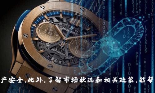 如何將小狐錢包的U幣進(jìn)行變現(xiàn)？

小狐錢包, U幣, 變現(xiàn)/guanjianci

隨著數(shù)字貨幣的興起和區(qū)塊鏈技術(shù)的迅猛發(fā)展，越來越多的人開始接觸和使用各類數(shù)字錢包，例如小狐錢包。在小狐錢包中，U幣作為一種數(shù)字資產(chǎn)，提供了便捷的儲(chǔ)值和轉(zhuǎn)賬功能。然而，對(duì)于用戶而言，如何將小狐錢包中的U幣變現(xiàn)，依然是一個(gè)需要深入了解的重要問題。本文將為您詳細(xì)解析如何將小狐錢包的U幣進(jìn)行變現(xiàn)，并結(jié)合相關(guān)問題進(jìn)行詳細(xì)介紹。

一、小狐錢包的U幣是什么？
在討論變現(xiàn)之前，我們首先要了解什么是小狐錢包的U幣。U幣是小狐錢包平臺(tái)內(nèi)部的一種數(shù)字資產(chǎn)，可以用于在平臺(tái)內(nèi)進(jìn)行消費(fèi)、充值、提現(xiàn)等用途。通常情況下，U幣的價(jià)值非常穩(wěn)定，通常是和法定貨幣（如人民幣）掛鉤的穩(wěn)定幣。用戶可以通過轉(zhuǎn)賬、交易以及各種促銷活動(dòng)積累U幣.

二、如何將小狐錢包的U幣進(jìn)行變現(xiàn)？
變現(xiàn)U幣的方式有很多，主要包括以下幾種：
ol
    listrong直接提現(xiàn)/strong：用戶可以將U幣按照1:1的比例提現(xiàn)成法定貨幣。一般情況下，小狐錢包會(huì)提供相應(yīng)的提現(xiàn)渠道，用戶只需提供必要的身份信息便可操作。/li
    listrong轉(zhuǎn)賬至支持的交易平臺(tái)/strong：用戶可以將U幣轉(zhuǎn)賬到支持小狐錢包的交易平臺(tái)，通過平臺(tái)的交易功能，將U幣換成其他數(shù)字貨幣或法定貨幣，然后進(jìn)行提現(xiàn)。/li
    listrong進(jìn)行交易/strong：如果用戶愿意，那么可以使用U幣進(jìn)行在線交易，無論是商品購買還是服務(wù)支付，都是一種變現(xiàn)的方式。/li
/ol

三、變現(xiàn)過程中的注意事項(xiàng)
在變現(xiàn)過程中，有一些注意事項(xiàng)需要用戶關(guān)注：
ol
    listrong安全性/strong：在進(jìn)行提現(xiàn)和交易時(shí)，一定要確保自己使用的渠道和平臺(tái)是安全和可靠的，以防止賬號(hào)被黑或資產(chǎn)損失。/li
    listrong手續(xù)費(fèi)/strong：不同的平臺(tái)和方式都會(huì)有不同的手續(xù)費(fèi)，用戶在選擇變現(xiàn)方式時(shí)應(yīng)計(jì)算清楚自己最終獲得的金額。/li
    listrong政策規(guī)定/strong：某些國家或地區(qū)對(duì)數(shù)字貨幣的監(jiān)管政策不盡相同，有些地方可能會(huì)限制提現(xiàn)或交易，因此用戶需要了解當(dāng)?shù)氐南嚓P(guān)法規(guī)。/li
/ol

四、相關(guān)問題解析
在了解了U幣變現(xiàn)的方法后，您可能會(huì)對(duì)以下幾個(gè)問題產(chǎn)生疑問：

問題一：小狐錢包的U幣如何安全存儲(chǔ)？
在存儲(chǔ)U幣時(shí)，用戶需要考慮以下幾個(gè)方面以確保資金的安全：
ol
    listrong使用安全性高的錢包/strong：確保您使用的小狐錢包是官方版本，避免下載和使用非官方途徑。一些仿冒錢包可能存在信息被竊取的風(fēng)險(xiǎn)。/li
    listrong開啟雙重驗(yàn)證/strong：建議用戶開啟小狐錢包的雙重驗(yàn)證功能，即使賬號(hào)密碼泄露，其他人依然無法輕易進(jìn)入您的錢包。/li
    listrong定期備份/strong：確保定期備份您錢包的私鑰和助記詞，避免錢包丟失后無法找回資產(chǎn)。/li
/ol
綜上所述，安全存儲(chǔ)U幣是用戶必須關(guān)注的一部分，注意以上建議能有效減少風(fēng)險(xiǎn)。

問題二：其他數(shù)字資產(chǎn)如何變現(xiàn)？
除了小狐錢包的U幣之外，還有很多其他的數(shù)字資產(chǎn)也可以變現(xiàn)，通?？梢圆扇∫韵聨追N方式：
ol
    listrong去中心化交易所/strong：對(duì)于一些比較新的數(shù)字資產(chǎn)，用戶可以通過去中心化交易所進(jìn)行交易，盡量選擇交易量大且口碑好的交易所在平臺(tái)進(jìn)行交易，以獲得更好的流動(dòng)性和交易價(jià)格。/li
    listrong中心化交易平臺(tái)/strong：許多中心化交易平臺(tái)也支持多種數(shù)字資產(chǎn)的交易，用戶可以將資產(chǎn)轉(zhuǎn)入平臺(tái)以進(jìn)行交易和變現(xiàn)。/li
    listrongP2P交易/strong：通過P2P交易平臺(tái)，用戶可以直接與買家進(jìn)行交易，定制價(jià)格和數(shù)量，是一種靈活的變現(xiàn)方式。/li
/ol
通過以上方法，用戶可以更方便地將不同的數(shù)字資產(chǎn)進(jìn)行變現(xiàn)，實(shí)現(xiàn)資產(chǎn)的流動(dòng)性。

問題三：小狐錢包和其他錢包的區(qū)別
在眾多數(shù)字錢包中，小狐錢包有何獨(dú)特之處？以下是其主要優(yōu)點(diǎn)：
ol
    listrong用戶體驗(yàn)/strong：小狐錢包注重用戶體驗(yàn)，界面，易于上手。/li
    listrong安全性/strong：小狐錢包采用多層安全防護(hù)機(jī)制，減少用戶資產(chǎn)的使用風(fēng)險(xiǎn)。/li
    listrong功能豐富/strong：除了基本的資金存取功能外，小狐錢包還提供了豐富的理財(cái)、交易功能，滿足不同用戶的需求。/li
/ol
總的來說，小狐錢包憑借其良好的用戶體驗(yàn)和安全性，成為了很多用戶的首選。然而，用戶在選擇錢包時(shí)，還是應(yīng)該根據(jù)自身需求進(jìn)行比較和篩選。

問題四：未來U幣的價(jià)值會(huì)如何變化？
U幣作為一種數(shù)字資產(chǎn)，其價(jià)值如何變化受到諸多因素的影響，主要包括以下幾點(diǎn)：
ol
    listrong市場(chǎng)需求/strong：隨著人們對(duì)數(shù)字貨幣的認(rèn)知不斷提升，U幣的市場(chǎng)需求有望持續(xù)增長，這對(duì)U幣的價(jià)值提升能夠形成支撐。/li
    listrong政策導(dǎo)向/strong：各國對(duì)數(shù)字貨幣的監(jiān)管政策對(duì)U幣的價(jià)值有重要影響，若政策環(huán)境趨于寬松，可能會(huì)促進(jìn)U幣的廣泛接受。/li
    listrong競(jìng)爭(zhēng)媒體/strong：隨著數(shù)字貨幣市場(chǎng)的發(fā)展，越來越多的新型穩(wěn)定幣和競(jìng)爭(zhēng)者的出現(xiàn)，可能對(duì)U幣形成壓力，影響其價(jià)值。/li
/ol
因此，認(rèn)知U幣的市場(chǎng)趨勢(shì)和風(fēng)險(xiǎn)能幫助用戶更好地把握投資機(jī)會(huì)。

總結(jié)
小狐錢包的U幣變現(xiàn)方法多樣，用戶應(yīng)根據(jù)自己的需求及實(shí)際情況，選擇適合自己的方式進(jìn)行變現(xiàn)。在操作過程中，應(yīng)注意安全性和費(fèi)用問題，確保自己的資產(chǎn)安全。此外，了解市場(chǎng)狀況和相關(guān)政策，能幫助用戶更好地把握自己投資的方向和機(jī)會(huì)。希望本文可以幫助到您，讓您的數(shù)字資產(chǎn)管理之路更加順利。
