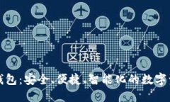世鏈通數(shù)字錢(qián)包：安全、