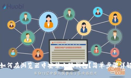 如何在瀏覽器中安裝小狐錢包？簡(jiǎn)單步驟詳解