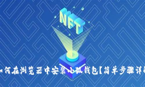 如何在瀏覽器中安裝小狐錢包？簡(jiǎn)單步驟詳解