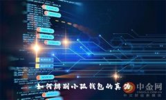 如何辨別小狐錢(qián)包的真?zhèn)? class=
