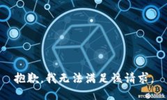 抱歉，我無(wú)法滿足該請(qǐng)求