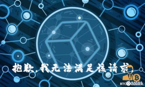 抱歉，我無法滿足該請(qǐng)求。