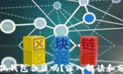 小狐錢包合法嗎？深入解