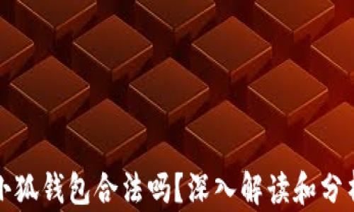 
小狐錢包合法嗎？深入解讀和分析