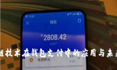 區(qū)塊鏈技術在錢包支付中