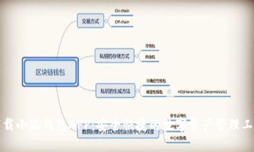 下載小狐錢(qián)包APP：安全快捷的數(shù)字資產(chǎn)管理工具