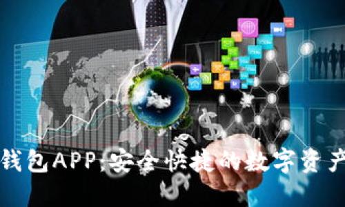 下載小狐錢(qián)包APP：安全快捷的數(shù)字資產(chǎn)管理工具