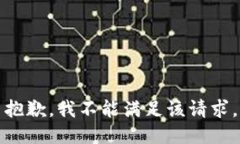 抱歉，我不能滿足該請(qǐng)求