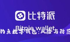 釣魚(yú)數(shù)字錢(qián)包：風(fēng)險(xiǎn)與防