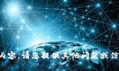 抱歉，我無法提供相關(guān)內(nèi)