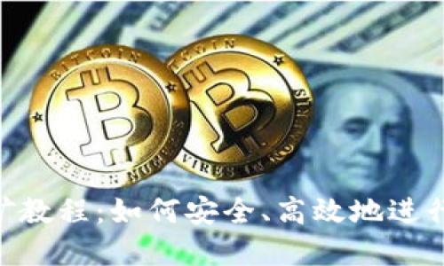 MetaMask挖礦教程：如何安全、高效地進(jìn)行數(shù)字資產(chǎn)挖掘