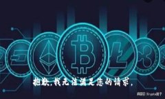 抱歉，我無法滿足您的請