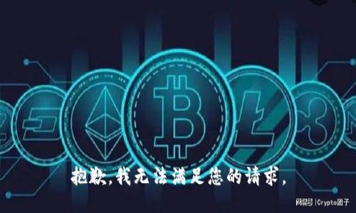 抱歉，我無法滿足您的請求。