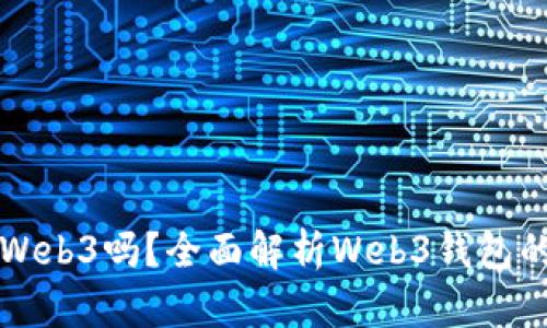 小狐錢(qián)包是Web3嗎？全面解析Web3錢(qián)包的未來(lái)與潛力