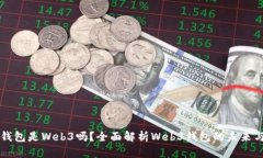 小狐錢包是Web3嗎？全面解