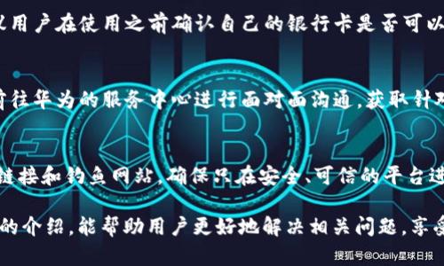 baioti華為錢包讀卡顯示加密卡的解決方法與解析/baioti
華為錢包, 加密卡, 解決方法/guanjianci

隨著移動(dòng)支付的普及，很多用戶開始依賴電子錢包如華為錢包來進(jìn)行日常交易。然而，在實(shí)際使用中，一些用戶可能會(huì)遇到“華為錢包讀卡顯示加密卡”的問題。這一問題的出現(xiàn)，往往會(huì)讓用戶感到困惑和不安，尤其是在進(jìn)行重要支付時(shí)。為了幫助用戶更好地理解這個(gè)問題及其解決方案，本文將進(jìn)行深入解析。

一、華為錢包及其功能概述
華為錢包是一款集支付、卡券、票務(wù)、會(huì)員、個(gè)人中心等眾多功能于一體的移動(dòng)支付應(yīng)用。它不僅支持銀行卡綁定，實(shí)現(xiàn)便捷支付，還支持各種優(yōu)惠券、門票等功能，便捷了用戶的生活。隨著技術(shù)的發(fā)展，華為錢包也不斷在安全性、功能性上進(jìn)行。

華為錢包的諸多功能使其成為許多用戶日常生活中不可或缺的一部分。但在使用過程中，一些用戶卻遭遇到“讀卡顯示加密卡”的情況，這讓他們無法進(jìn)行正常支付，那么這種情況究竟是如何產(chǎn)生的呢？

二、華為錢包讀卡顯示加密卡的原因
當(dāng)用戶在使用華為錢包進(jìn)行銀行卡支付時(shí)，系統(tǒng)可能會(huì)檢測(cè)到綁定的銀行卡為加密卡。這種情況通常有幾個(gè)原因：

1. **銀行卡本身的加密機(jī)制**：一些銀行在發(fā)放銀行卡時(shí)，為了保障用戶的財(cái)務(wù)安全，會(huì)采用加密卡片技術(shù)，防止信息泄露。這種卡在被讀卡器掃描時(shí)，可能會(huì)因加密標(biāo)識(shí)而產(chǎn)生問題。

2. **華為錢包的兼容性**：華為錢包與所有銀行卡并不一定完全兼容，尤其是在不同銀行和支付通道之間可能會(huì)存在不一致的情況。這使得某些銀行卡在華為錢包中沒有被正確識(shí)別，導(dǎo)致出現(xiàn)“加密卡”的提示。

3. **應(yīng)用軟件的故障**：有時(shí)候，華為錢包應(yīng)用本身可能因?yàn)榘姹具^舊、系統(tǒng)故障等問題導(dǎo)致無法正確識(shí)別銀行卡，從而錯(cuò)誤地判斷為加密卡。

4. **網(wǎng)絡(luò)連接問題**：實(shí)際上，網(wǎng)絡(luò)延遲或連接不穩(wěn)定，也可能導(dǎo)致華為錢包無法及時(shí)獲得銀行卡的有效信息，給出錯(cuò)誤提示。

三、如何解決華為錢包讀卡顯示加密卡的問題
面對(duì)“華為錢包讀卡顯示加密卡”的問題，用戶可以嘗試以下幾種解決方案：

1. **檢查銀行卡的有效性**：首先，用戶應(yīng)確保自己的銀行卡有效，沒有過期或被凍結(jié)。如果銀行卡有問題，建議聯(lián)系發(fā)卡銀行解決。

2. **更新華為錢包應(yīng)用**：用戶應(yīng)檢查華為錢包的最新版本，確保應(yīng)用已更新至最新版。有時(shí)，更新軟件可以解決一些已知的兼容性問題。

3. **清除應(yīng)用緩存**：用戶可以嘗試清除華為錢包的緩存數(shù)據(jù)，以恢復(fù)應(yīng)用的正常功能。這一步驟能夠清除可能存在的臨時(shí)故障。

4. **嘗試重新綁定銀行卡**：用戶也可以嘗試解除華為錢包中綁定的銀行卡，再重新進(jìn)行綁定。有時(shí)，這樣的操作能解決識(shí)別不到的問題。

四、使用華為錢包的注意事項(xiàng)
在使用華為錢包時(shí)，用戶應(yīng)注意一些事項(xiàng)以避免不必要的問題：

1. **保持軟件更新**：確保華為錢包以及手機(jī)系統(tǒng)是最新版本，常常能夠避免許多bug和兼容性問題。

2. **保障網(wǎng)絡(luò)穩(wěn)定**：使用移動(dòng)支付時(shí)，確保網(wǎng)絡(luò)的穩(wěn)定性，避免因網(wǎng)絡(luò)不穩(wěn)而產(chǎn)生的支付錯(cuò)誤或識(shí)別問題。

3. **認(rèn)真查閱銀行條款**：在辦理銀行卡時(shí)，了解銀行規(guī)定和條款，尤其是加密卡性質(zhì)。如果不清楚，隨時(shí)向銀行詢問。

4. **保護(hù)個(gè)人信息**：始終關(guān)注賬戶和卡信息的安全，避免泄露，以保證個(gè)人資金安全。

五、常見問題解答
以下是用戶常問的四個(gè)問題：

1. 為什么我綁定的銀行卡在其他支付應(yīng)用中正常，但在華為錢包中顯示加密卡？
這個(gè)問題主要頗具技術(shù)性。不同支付平臺(tái)對(duì)銀行卡的識(shí)別和兼容性有差異，華為錢包可能因特定的金融協(xié)議或數(shù)據(jù)傳輸方式，與某些銀行卡在識(shí)別上產(chǎn)生了障礙。而其他支付應(yīng)用或許與發(fā)卡銀行的合作更加緊密，因此可以順利識(shí)別。建議用戶可以通過與銀行客服溝通，以進(jìn)一步了解銀行卡的性質(zhì)，嘗試其它支付方式也很關(guān)鍵。

2. 華為錢包是否可以支持所有類型的銀行卡？
并非所有。華為錢包支持主流的銀行卡，但由于不同銀行對(duì)銀行卡的技術(shù)實(shí)施或加密政策不同，部分少數(shù)銀行卡可能不是最佳兼容。因此，建議用戶在使用之前確認(rèn)自己的銀行卡是否可以在華為錢包上使用。例如，一些地方銀行或信用卡，可能不會(huì)與華為錢包完全兼容。

3. 如何聯(lián)系華為客服進(jìn)行問題反饋？
用戶如遇到無法解決的問題，可以聯(lián)系華為的客服團(tuán)隊(duì)，通常在華為官網(wǎng)上可以找到在線聊天、電話咨詢等多種聯(lián)系方式。此外，用戶也可以前往華為的服務(wù)中心進(jìn)行面對(duì)面溝通，獲取針對(duì)性的幫助。

4. 使用華為錢包支付時(shí)，還需要注意哪些安全問題？
在使用華為錢包進(jìn)行支付時(shí)，一定要注意保護(hù)個(gè)人信息安全，比如定期更換密碼、開啟生物識(shí)別功能（如指紋、面部識(shí)別等）等。此外，警惕陌生鏈接和釣魚網(wǎng)站，確保只在安全、可信的平臺(tái)進(jìn)行操作。同時(shí)，遇到不明支付信息，可以第一時(shí)間凍結(jié)賬戶以確保安全。

綜上所述，雖然“華為錢包讀卡顯示加密卡”可能帶來不便，但通過了解其原因及解決方法，用戶可以有效提升自己的使用體驗(yàn)。希望通過本文的介紹，能幫助用戶更好地解決相關(guān)問題，享受便捷安全的移動(dòng)支付生活。